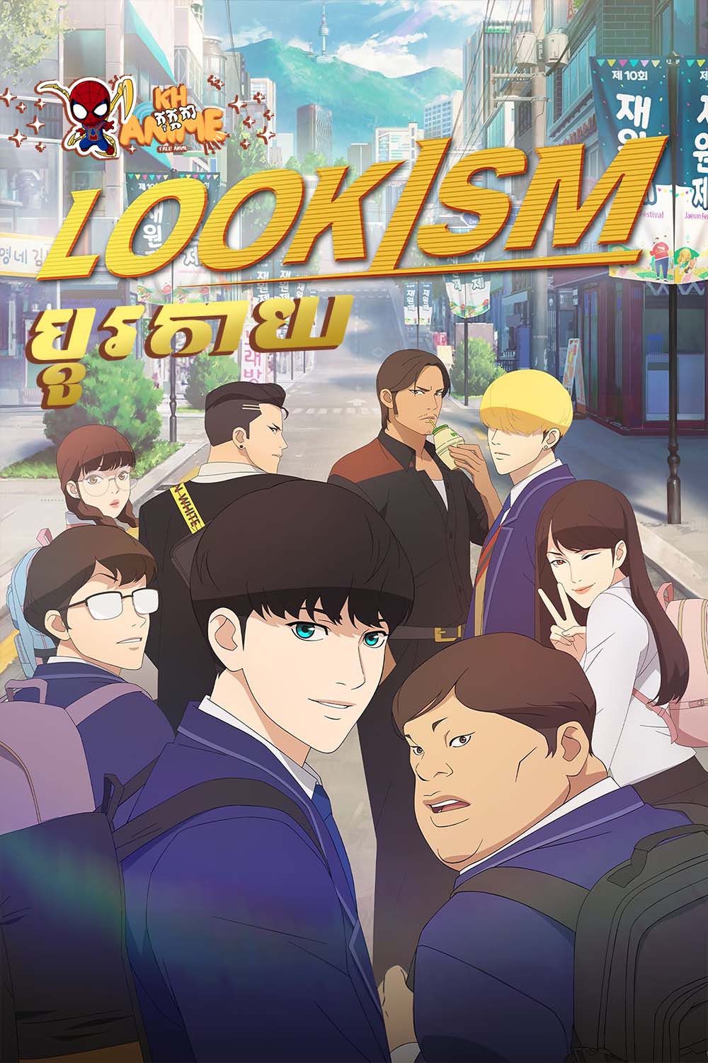 ប្តូរកាយ Lookism Season 1